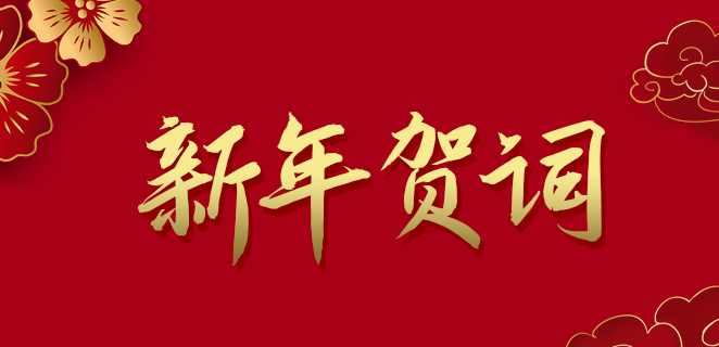  USDT钱包公司2021新年贺词