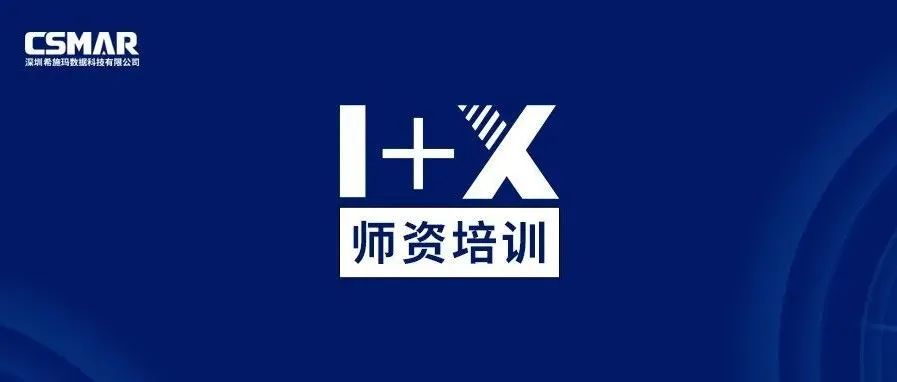 师资培训 | 1+X金融大数据处理师资培训班（成都站）火热报名中