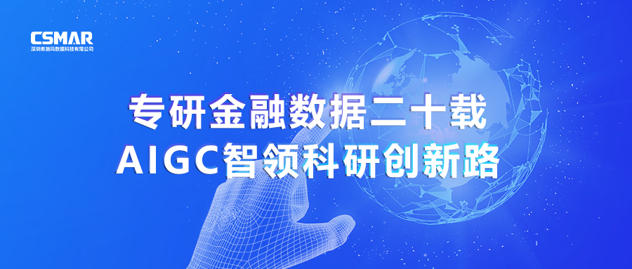 专研金融数据二十载，AIGC智领科研创新路
