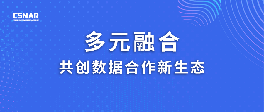  多元融合，共创数据合作新生态！